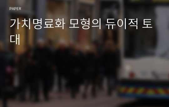 가치명료화 모형의 듀이적 토대