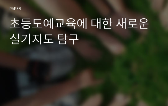 초등도예교육에 대한 새로운 실기지도 탐구