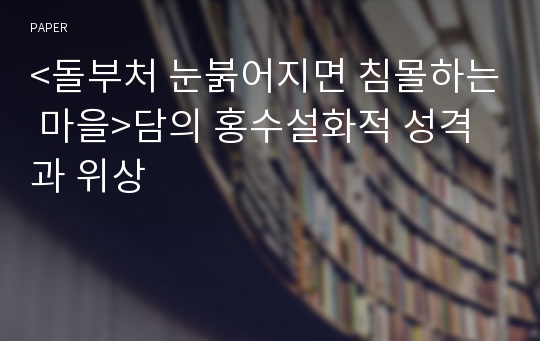 &lt;돌부처 눈붉어지면 침몰하는 마을&gt;담의 홍수설화적 성격과 위상