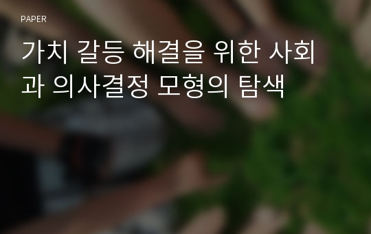 가치 갈등 해결을 위한 사회과 의사결정 모형의 탐색