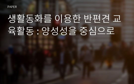 생활동화를 이용한 반편견 교육활동 : 양성성을 중심으로