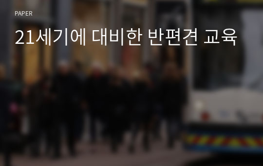 21세기에 대비한 반편견 교육