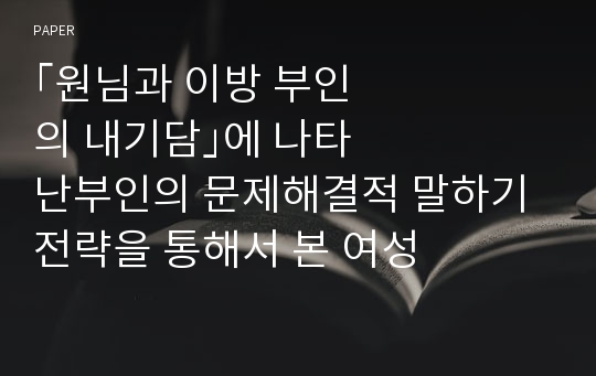 &amp;#65378;원님과 이방 부인의 내기담&amp;#65379;에 나타 난부인의 문제해결적 말하기 전략을 통해서 본 여성