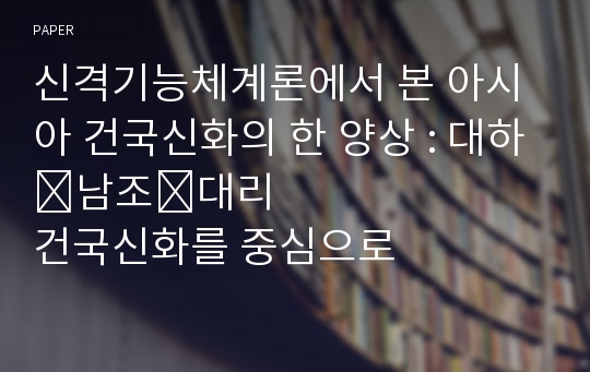 신격기능체계론에서 본 아시아 건국신화의 한 양상 : 대하&amp;#8228;남조&amp;#8228;대리 건국신화를 중심으로