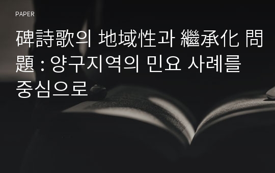 碑詩歌의 地域性과 繼承化 問題 : 양구지역의 민요 사례를 중심으로