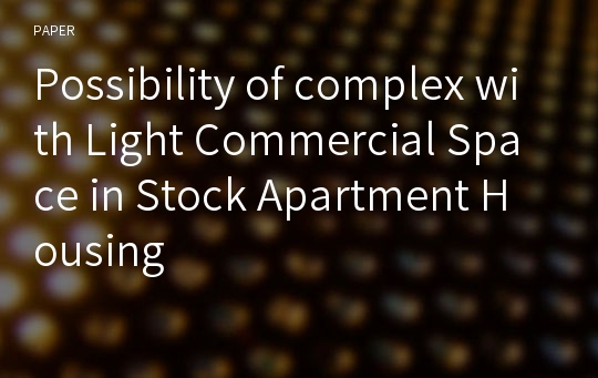 Possibility of complex with Light Commercial Space in Stock Apartment Housing