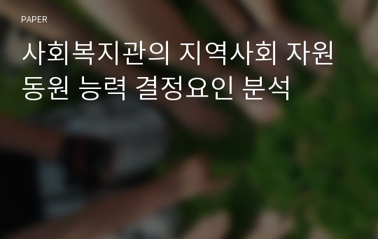 사회복지관의 지역사회 자원동원 능력 결정요인 분석