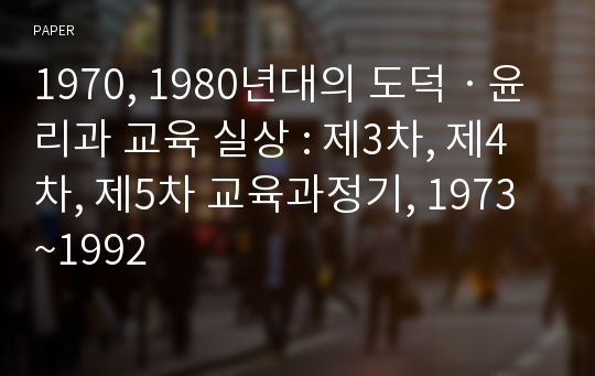 1970, 1980년대의 도덕ㆍ윤리과 교육 실상 : 제3차, 제4차, 제5차 교육과정기, 1973~1992