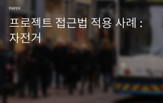 프로젝트 접근법 적용 사례 : 자전거