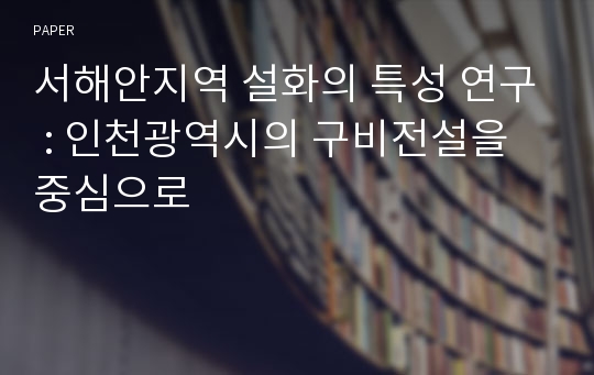 서해안지역 설화의 특성 연구 : 인천광역시의 구비전설을 중심으로