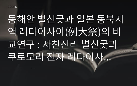 동해안 별신굿과 일본 동북지역 례다이사이(例大祭)의 비교연구 : 사천진리 별신굿과 쿠로모리 진자 례다이사이를 중심으로