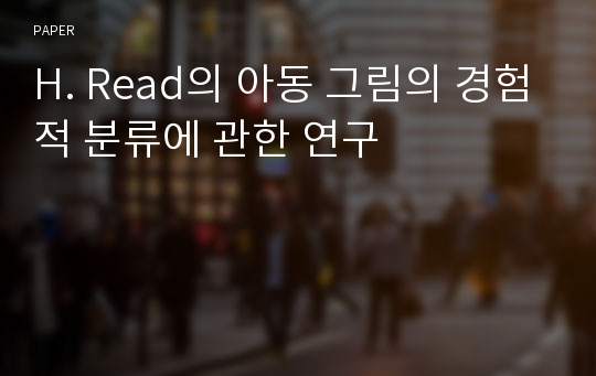 H. Read의 아동 그림의 경험적 분류에 관한 연구