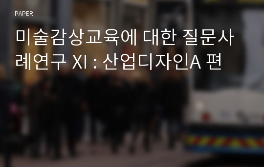 미술감상교육에 대한 질문사례연구 XI : 산업디자인A 편