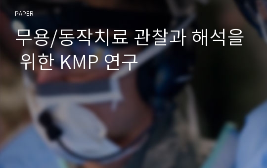 무용/동작치료 관찰과 해석을 위한 KMP 연구