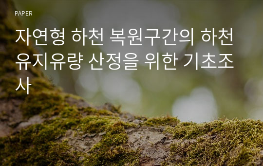 자연형 하천 복원구간의 하천유지유량 산정을 위한 기초조사