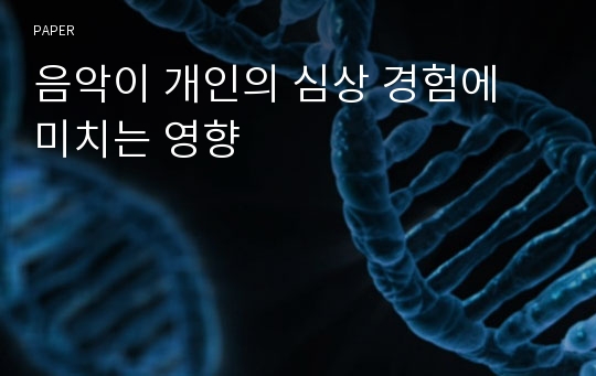 음악이 개인의 심상 경험에 미치는 영향