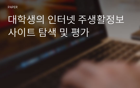 대학생의 인터넷 주생활정보 사이트 탐색 및 평가