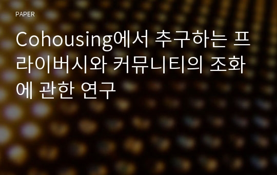 Cohousing에서 추구하는 프라이버시와 커뮤니티의 조화에 관한 연구