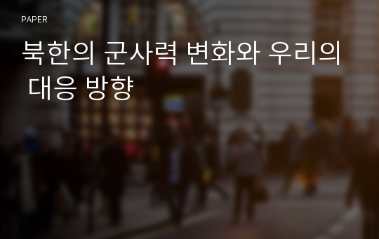 북한의 군사력 변화와 우리의 대응 방향