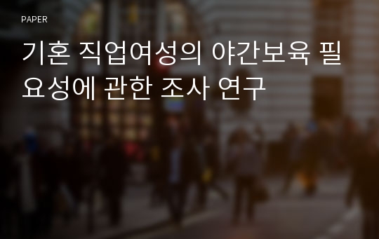 기혼 직업여성의 야간보육 필요성에 관한 조사 연구