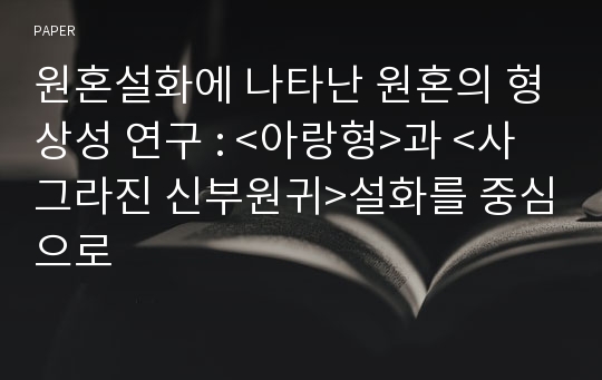 원혼설화에 나타난 원혼의 형상성 연구 : &lt;아랑형&gt;과 &lt;사그라진 신부원귀&gt;설화를 중심으로