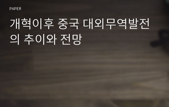 개혁이후 중국 대외무역발전의 추이와 전망