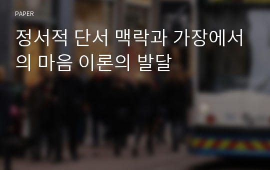 정서적 단서 맥락과 가장에서의 마음 이론의 발달