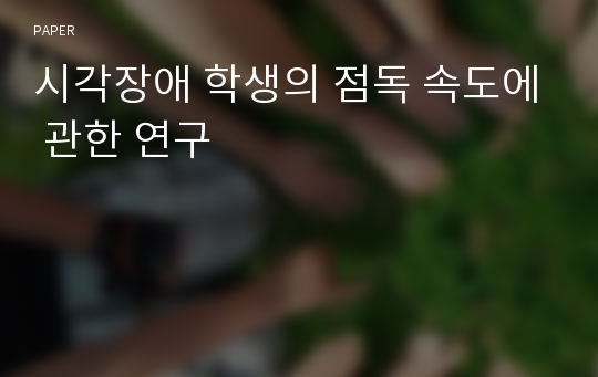 시각장애 학생의 점독 속도에 관한 연구