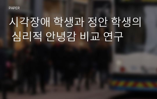 시각장애 학생과 정안 학생의 심리적 안녕감 비교 연구