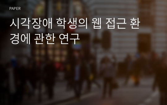 시각장애 학생의 웹 접근 환경에 관한 연구