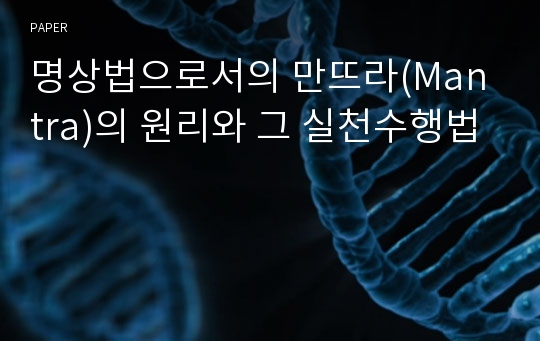 명상법으로서의 만뜨라(Mantra)의 원리와 그 실천수행법