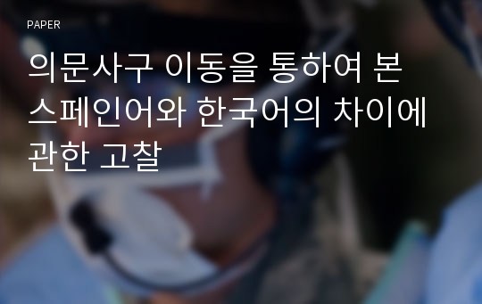 의문사구 이동을 통하여 본 스페인어와 한국어의 차이에 관한 고찰