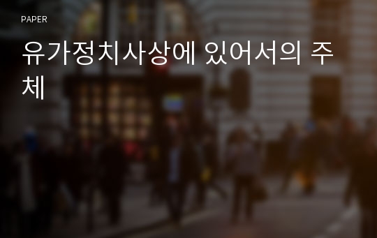 유가정치사상에 있어서의 주체 