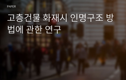 고층건물 화재시 인명구조 방법에 관한 연구