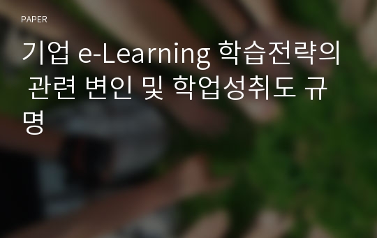 기업 e-Learning 학습전략의 관련 변인 및 학업성취도 규명