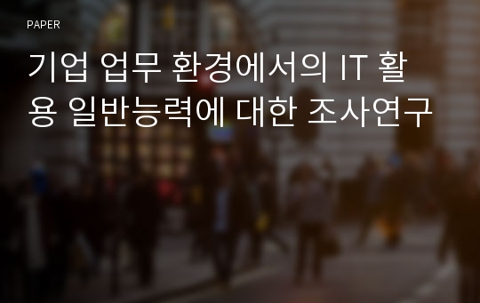 기업 업무 환경에서의 IT 활용 일반능력에 대한 조사연구