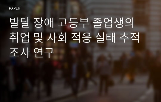 발달 장애 고등부 졸업생의 취업 및 사회 적응 실태 추적 조사 연구