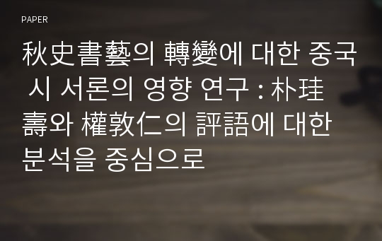 秋史書藝의 轉變에 대한 중국 시 서론의 영향 연구 : 朴珪壽와 權敦仁의 評語에 대한 분석을 중심으로