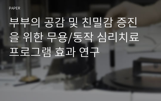 부부의 공감 및 친밀감 증진을 위한 무용/동작 심리치료 프로그램 효과 연구