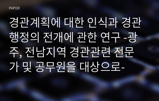 경관계획에 대한 인식과 경관행정의 전개에 관한 연구 -광주, 전남지역 경관관련 전문가 및 공무원을 대상으로-