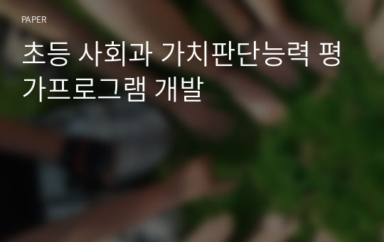 초등 사회과 가치판단능력 평가프로그램 개발