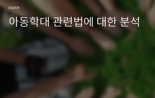 아동학대 관련법에 대한 분석