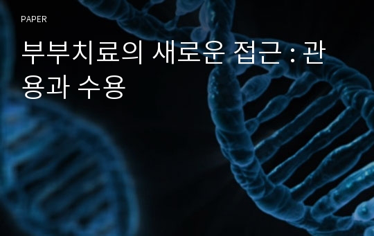 부부치료의 새로운 접근 : 관용과 수용