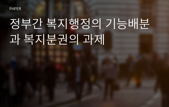 정부간 복지행정의 기능배분과 복지분권의 과제