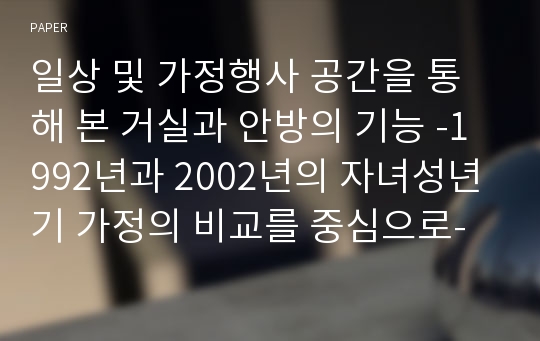 일상 및 가정행사 공간을 통해 본 거실과 안방의 기능 -1992년과 2002년의 자녀성년기 가정의 비교를 중심으로-