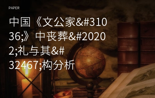 中&amp;#22269;《文公家&amp;#31036;》中&amp;#20007;葬&amp;#20202;&amp;#31036;&amp;#19982;其&amp;#32467;&amp;#26500;分析