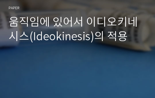 움직임에 있어서 이디오키네시스(Ideokinesis)의 적용