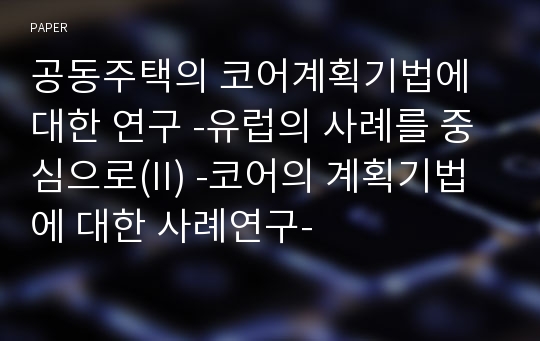 공동주택의 코어계획기법에 대한 연구 -유럽의 사례를 중심으로(II) -코어의 계획기법에 대한 사례연구-