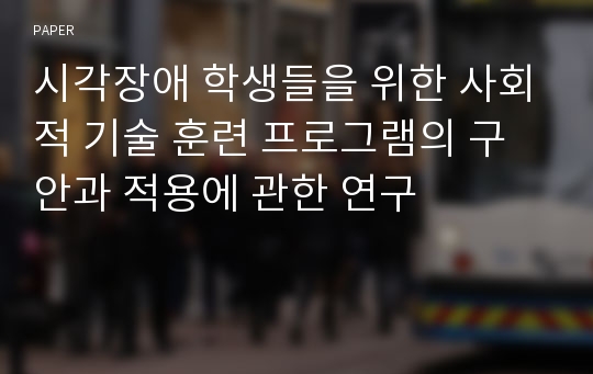 시각장애 학생들을 위한 사회적 기술 훈련 프로그램의 구안과 적용에 관한 연구