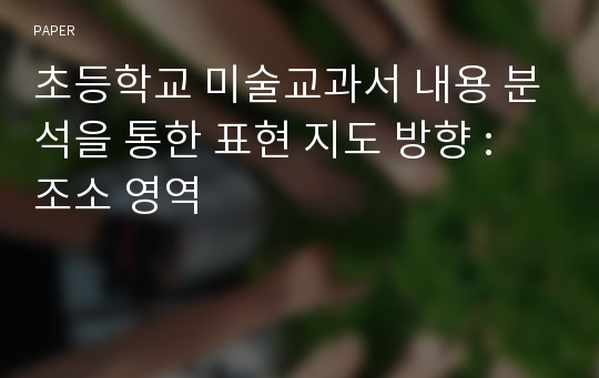 초등학교 미술교과서 내용 분석을 통한 표현 지도 방향 : 조소 영역